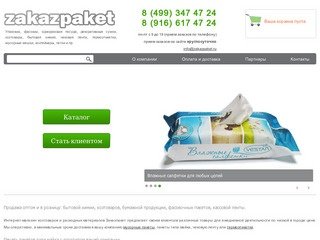 Zakazpaket | Интернет-магазин хозтоваров и расходных материалов для ежедневной деятельности.
