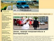 Arenda-mikroavtobusa66.ru - Заказ, аренда микроавтобуса с водителем в Екатеринбурге