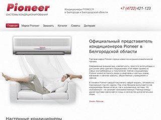 Кондиционеры Pioneer (Пионер) в Белгороде и Белгородской области