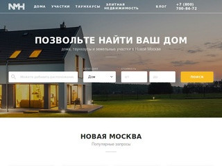 Агентство New Moscow House: дома, таунхаусы и земельные участки в Новой Москве