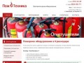 Пожарное и противопожарное оборудование в Краснодаре - «ПожТехника»
