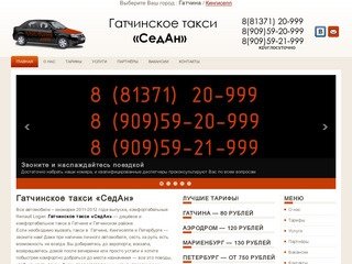 Гатчинское такси "СедАн".  20-999 | 8(909)59-20-999 | 8(909)59-21-999