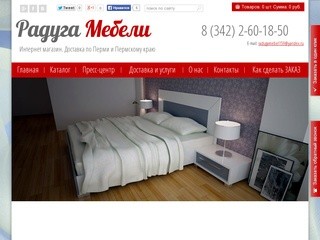 Интернет магазин Радуга Мебели - Мебель Пермь - Купить мебель для дома и офиса в Перми