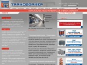 Сухие трансформаторы, масляные трансформаторы, трансформаторные подстанции ЗАО "Трансформер" &amp;mdash