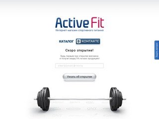 Интернет-магазин спортивного питания ActiveFit.ru, г. Екатеринбург