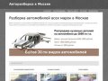 Авторазборка в Москве — запчасти на иномарки, ваз, газ, азлк, уаз