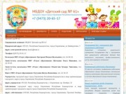 МБДОУ «Детский сад № 61» городского округа город Стерлитамак Республика Башкортостан