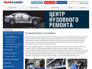 Кузовной ремонт автомобиля в Екатеринбурге – центр АвтоЛидер