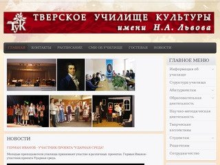 Тверское училище культуры им. Н.А. Львова