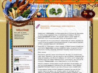 «Макдональдс» в Красноярске