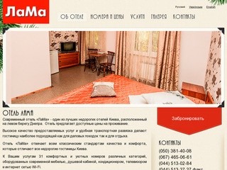 Отель в Киеве на левом берегу (недорого) — Отель Лама