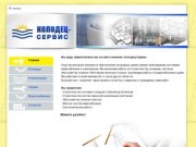 Официальный сайт компании Колодец-сервис в Ивановской области