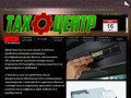О компании - www.tahocentre.ru -