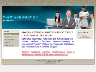 Комнаты, квартиры, номера посуточно в г. Хабаровске. | www. ARKOMDV.RU