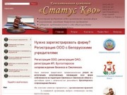 Консалтинговая компания "Статус Кво" - регистрация ООО в Смоленске