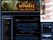 Все для и про World of Warcraft от А до Я