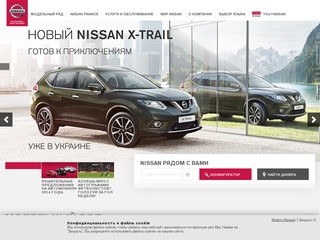 Официальный сайт Nissan (Ниссан) в Украине. Внедорожники, седаны, кроссоверы