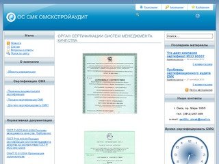 Орган сертификации систем менеджмента качества Омскстройаудит, сертификация СМК, ИСО 9001, Омск.