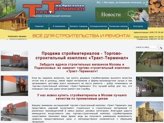 Продажа стройматериалов: строительный рынок «Тракт-Терминал»