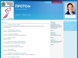 Команда «Протон» Саратовская область участник чемпионатов России по волейболу 1993 – 2010 гг.