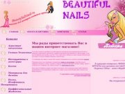 Beautiful Nails. Интернет магазин материалов для дизайна и наращивания ногтей