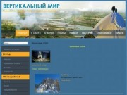 Сайт альпклуба "Кривбасс"