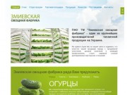 Официальный сайт ЗАО ТМ «Змиевская овощная фабрика» | Змиевская овощная фабрика