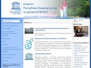 Комитет Республики Башкортостан по делам ЮНЕСКО :: Новости