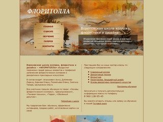 ФЛОРИТОЛЛА - Воронежская школа коллажа, флористики, дизайна  и декоративно-прикладного искусства