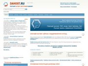 DaHost.RU - платный хостинг, доступный каждому / Краснодар хостинг