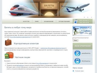 OnLine Бронирование Авиабилетов, Заказ ЖД Билетов. Новосибирск -