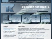 Техкомплектация-Е :: О компании