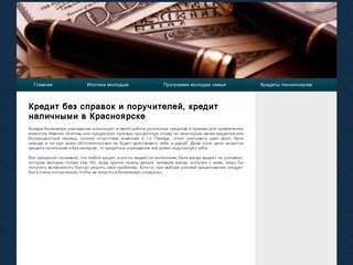 Кредит без справок и поручителей, кредит наличными в Красноярске
