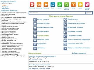 Магазины в Тюмени, компании Тюмени