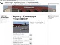 Аэропорт Краснодар – "Пашковский"
