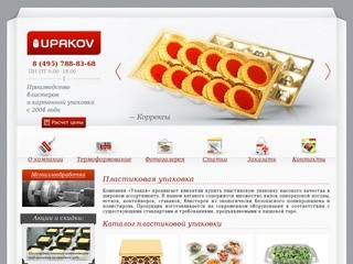 Производство прозрачной пластиковой упаковки - Upakov.RU (Россия, Московская область, Москва)