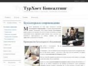 ТурХост Консалтинг - Бухгалтерские услуги в Волгограде, бухгалтерское обслуживание