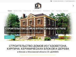 Проектирование и строительство домов и коттеджей от СК "ДОМВМ"