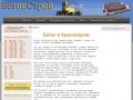 Бетон в Красноярске