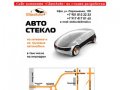 GlassAuto: автостекло в Уфе; для иномарок и отечественных автомобилей