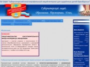 Губернаторский многопрофильный лицей-интернат для одаренных детей Оренбуржья