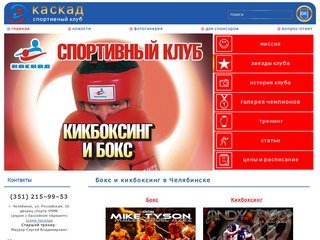 Спортивный клуб Каскад - бокс  и кикбоксинг в Челябинске