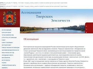 Ассоциация Тверских Землячеств