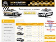 Такси  Казань, Такси Белый Барс, тел 20-40-222