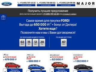 Акция на Ford в Major | Купить Форд со скидкой в Москве у официального дилера