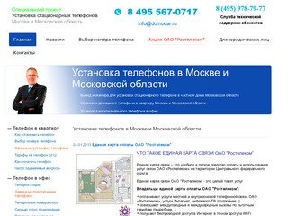 Установка телефона Москва и Московская область ОАО Ростелеком