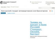 Банк русский стандарт автокредитование село Красногорское - Лучший выбор кредитных карт 