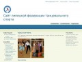 Сайт липецкой федерации танцевального спорта