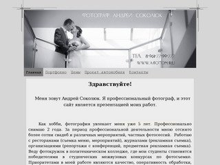 Сайт фотографа Андрея Соколюка, свадебный фотограф в Тюмени