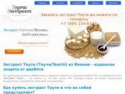 Купить Экстракт Тоути с доставкой | Тоути - лекарство от диабета 